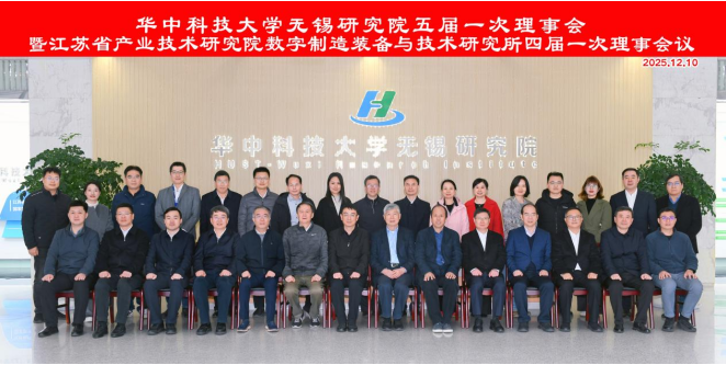 華中科技大學無錫研究院五屆一次理事會暨省產研院數字所四屆一次理事會順利召開