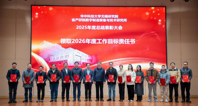 融合創新 篤行致遠——華中科技大學無錫研究院2025年度總結表彰大會召開